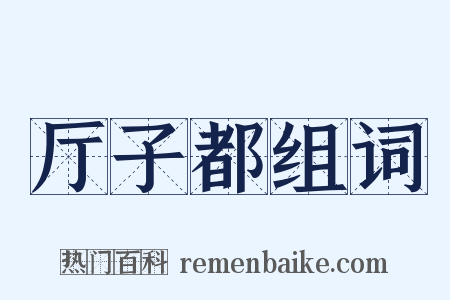 厅子都组词是什么意思的图片